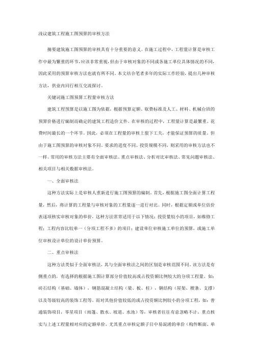 浅议建筑工程施工图预算的审核方法