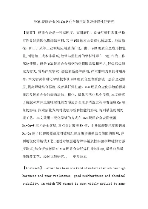 YG8硬质合金化学镀形貌和成分结合强度钎焊性能论文