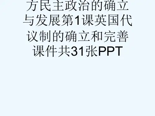 人民版高一历史必修一专题七近代西方民主政治的确立与发展第1课英国代议制的确立和完善课件共31张PPT
