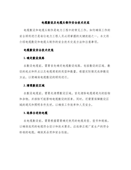 电缆敷设及电缆头制作安全技术交底