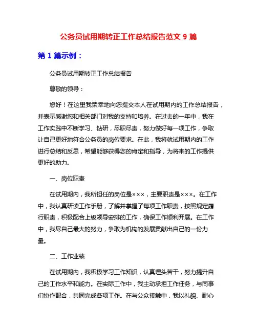 公务员试用期转正工作总结报告范文9篇