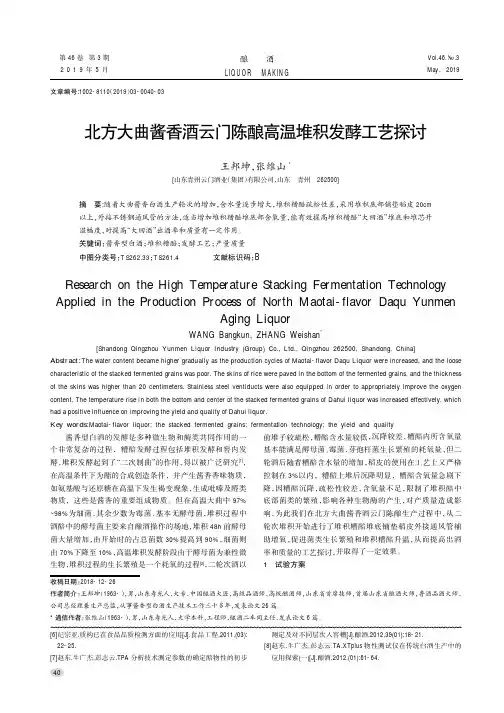 北方大曲酱香酒云门陈酿高温堆积发酵工艺探讨