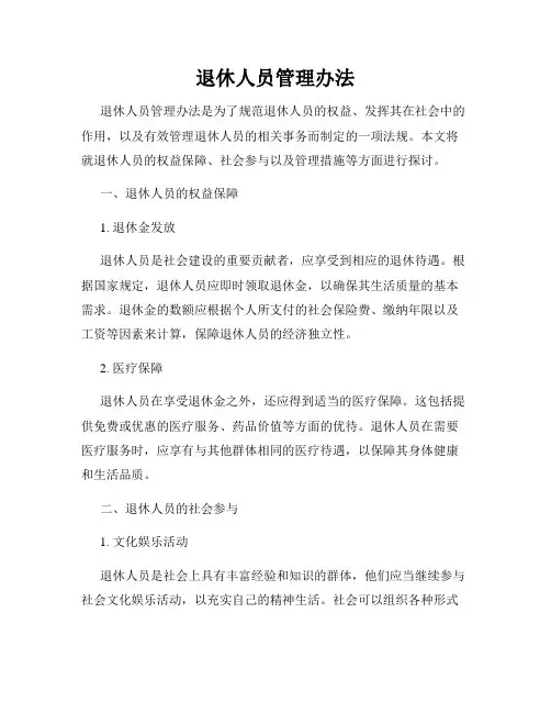 退休人员管理办法
