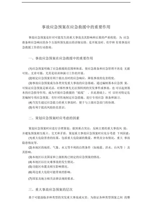 事故应急预案在应急救援中的重要作用