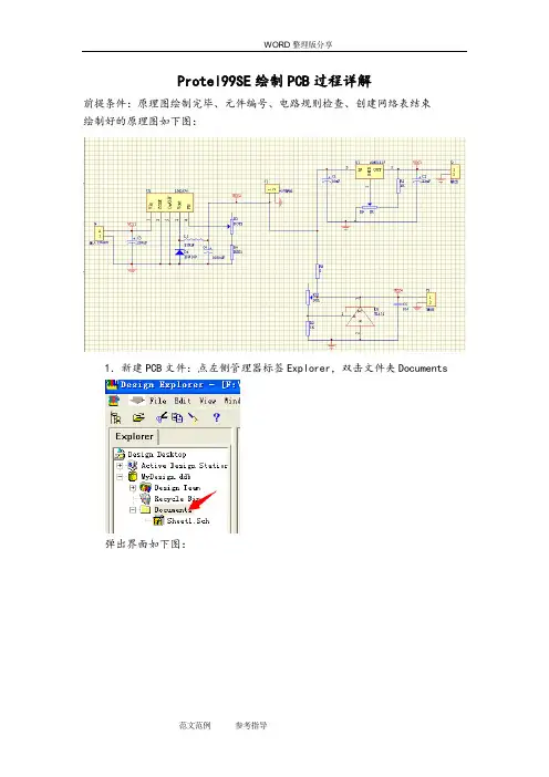 Protel99SE绘制PCB过程详解