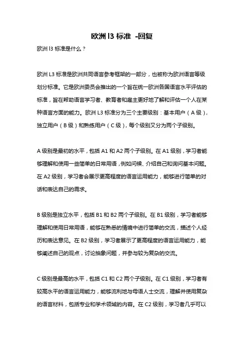 欧洲l3标准 -回复