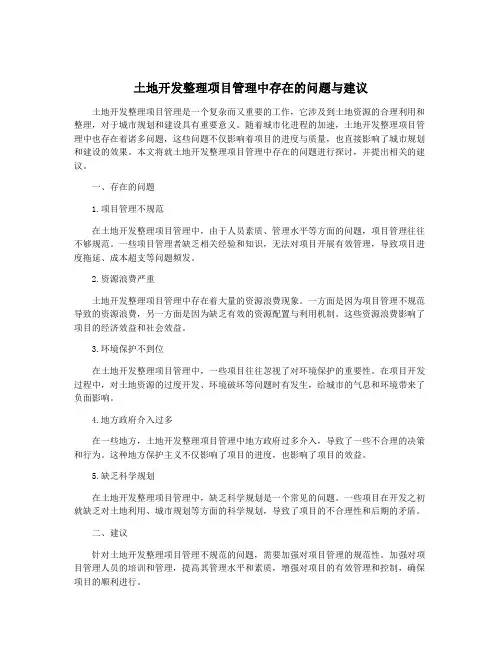 土地开发整理项目管理中存在的问题与建议