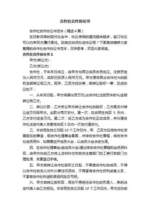 合作社合作协议书