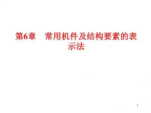 常用机件及结构要素的表示法