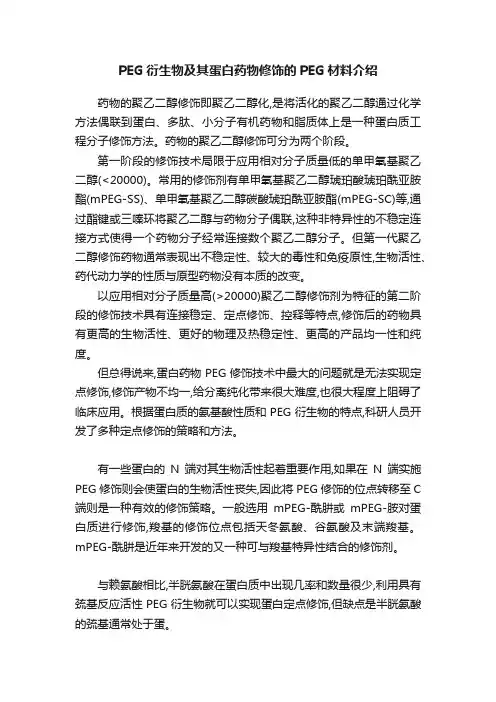 PEG衍生物及其蛋白药物修饰的PEG材料介绍