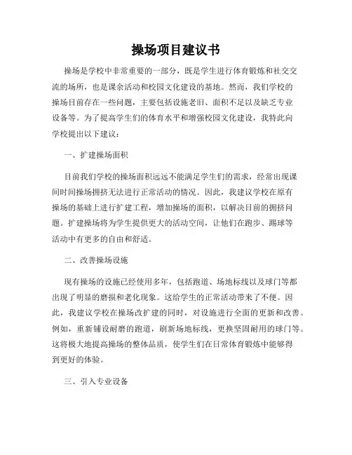 操场项目建议书