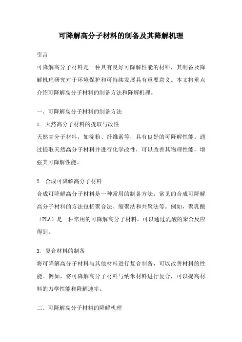 可降解高分子材料的制备及其降解机理