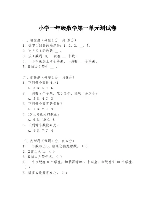 小学一年级数学第一单元测试卷