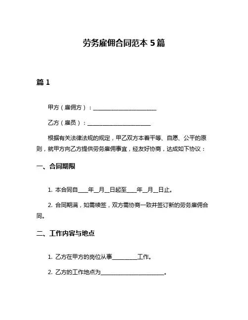 劳务雇佣合同范本5篇