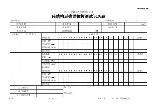 后锚固原始记录