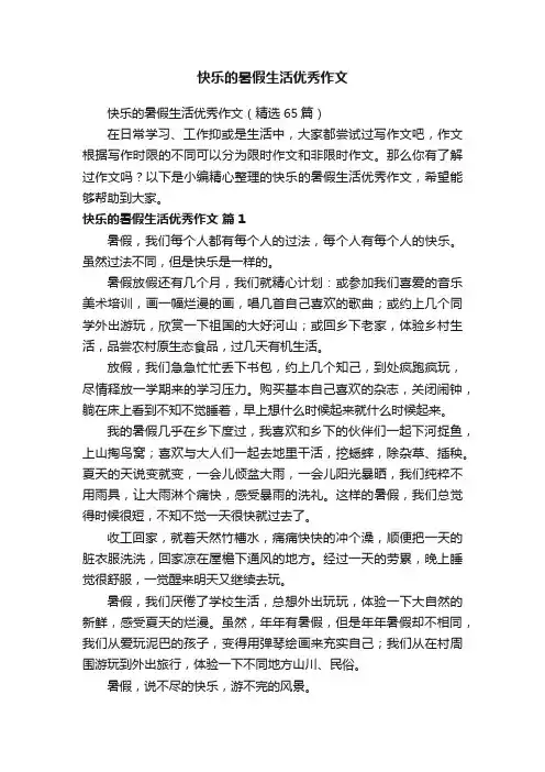 快乐的暑假生活优秀作文（精选65篇）