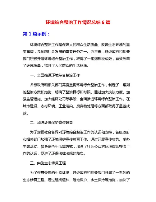 环境综合整治工作情况总结6篇