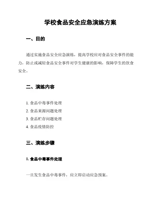 学校食品安全应急演练方案