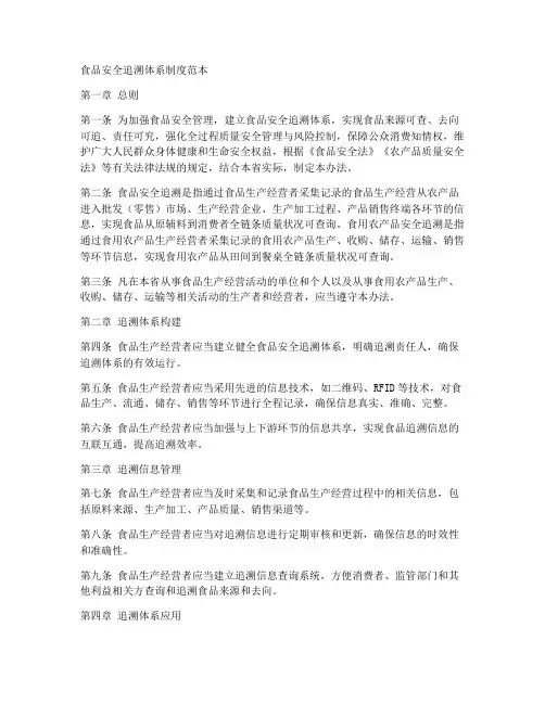 食品安全追溯体系制度范本