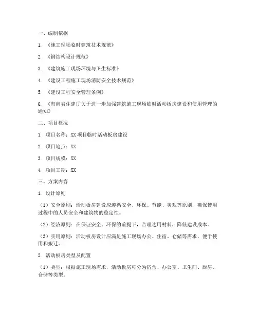临时活动板房专项方案