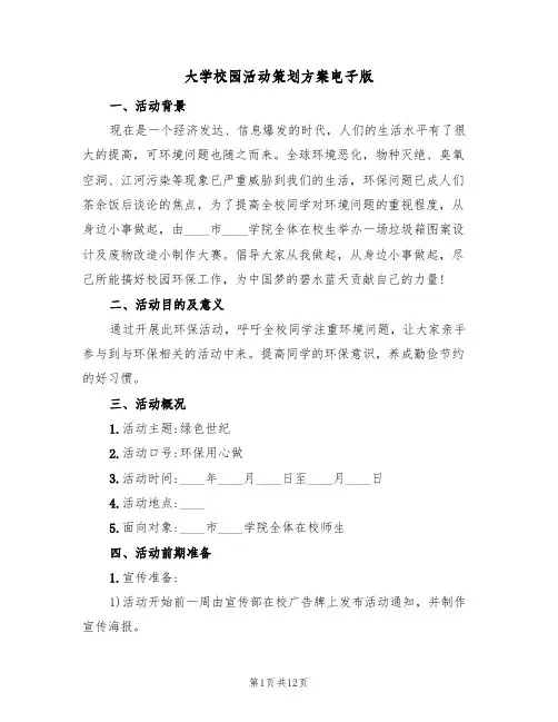大学校园活动策划方案电子版(三篇)