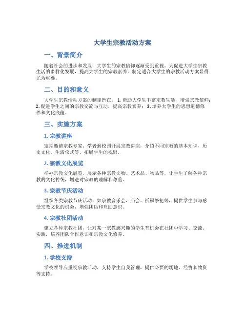 大学生宗教活动方案