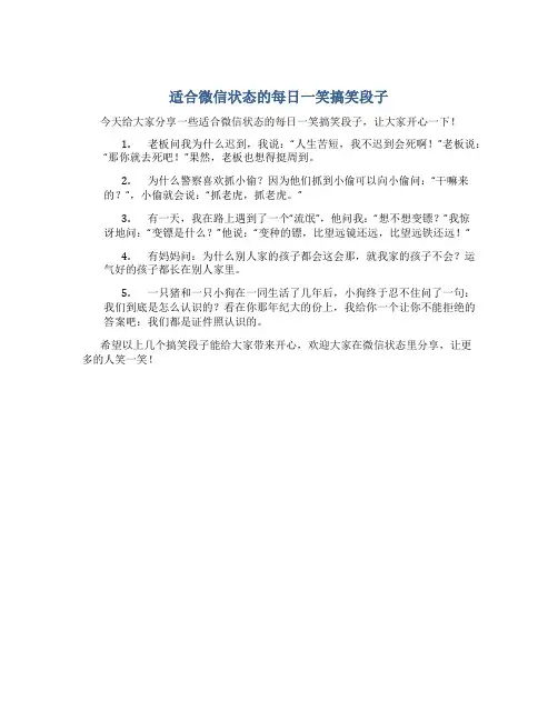 适合微信状态的每日一笑搞笑段子