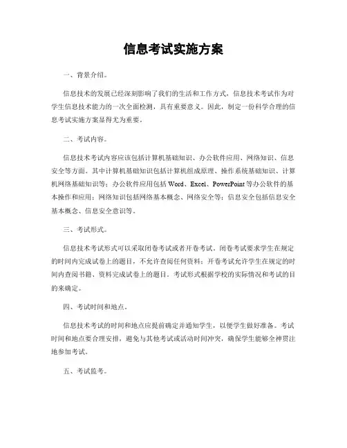 信息考试实施方案