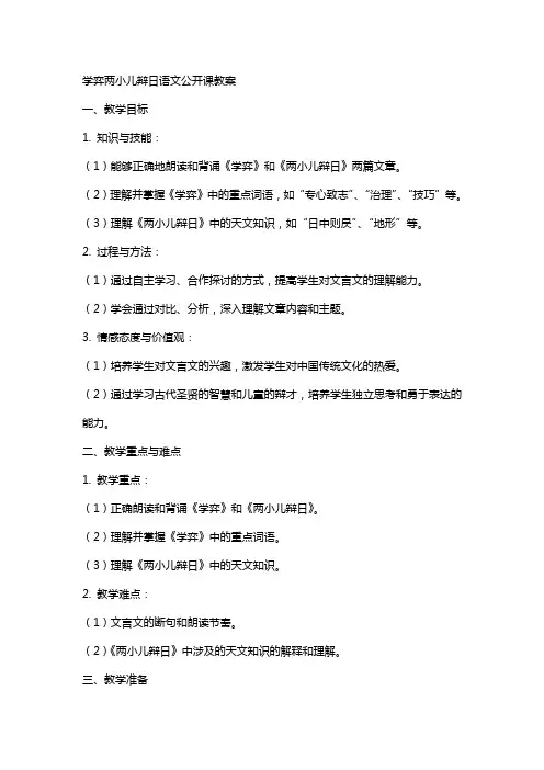 学弈两小儿辩日语文公开课教案