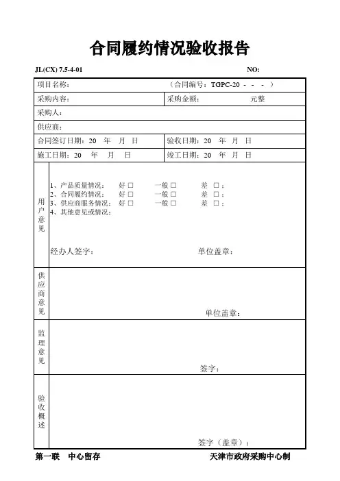 合同履约情况验收报告 - 天津市政府采购中心网
