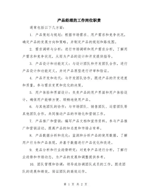 产品经理的工作岗位职责
