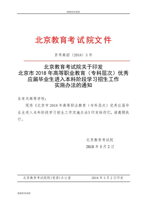 北京市2018年高等职业教育(专科层次)优秀应届毕业生进入本科阶段学习招生工作实施办法.doc