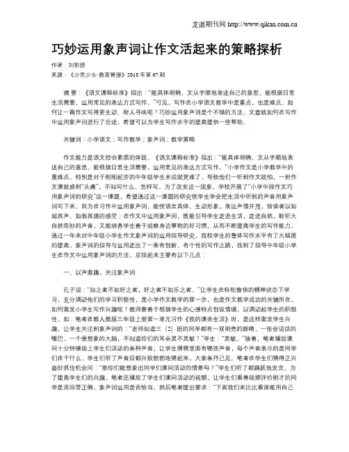 巧妙运用象声词让作文活起来的策略探析