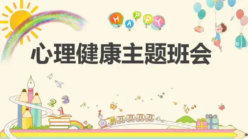 心理健康主题班会PPT课件