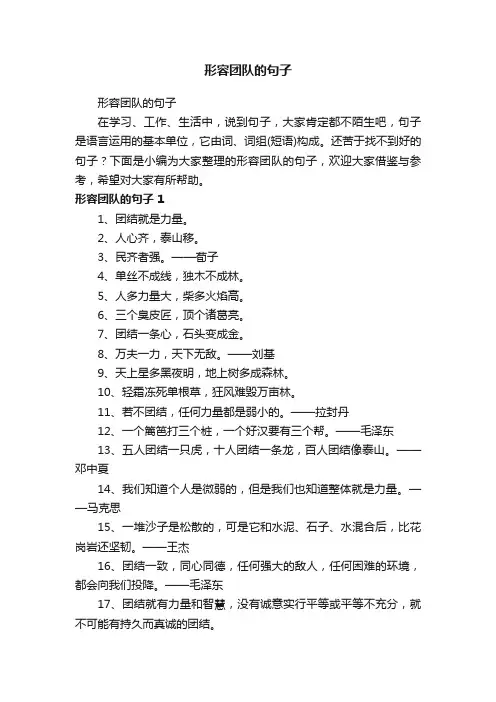 形容团队的句子