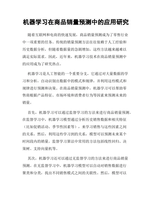 机器学习在商品销量预测中的应用研究