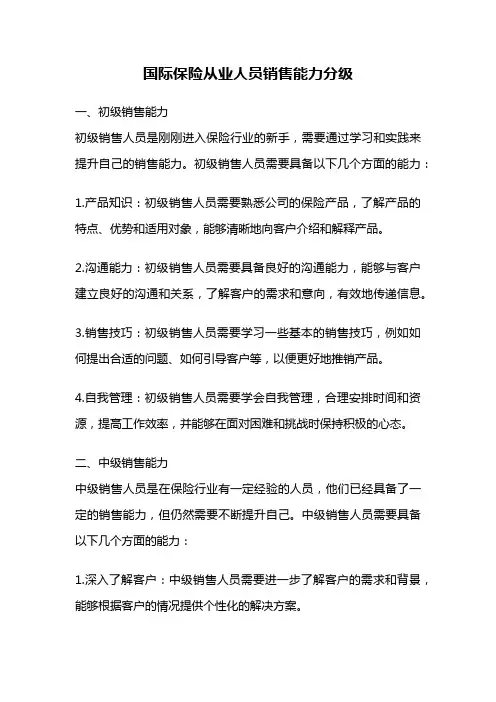 国际保险从业人员销售能力分级