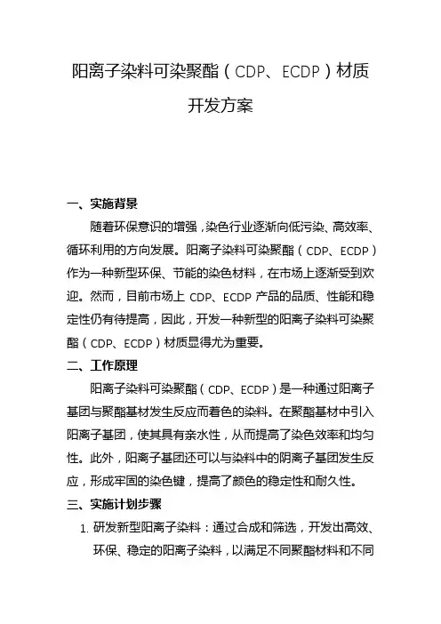 阳离子染料可染聚酯(CDP、ECDP)材质开发方案(一)
