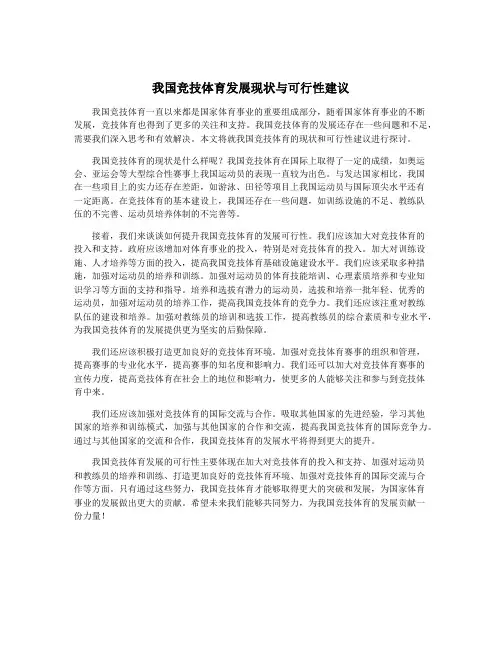 我国竞技体育发展现状与可行性建议