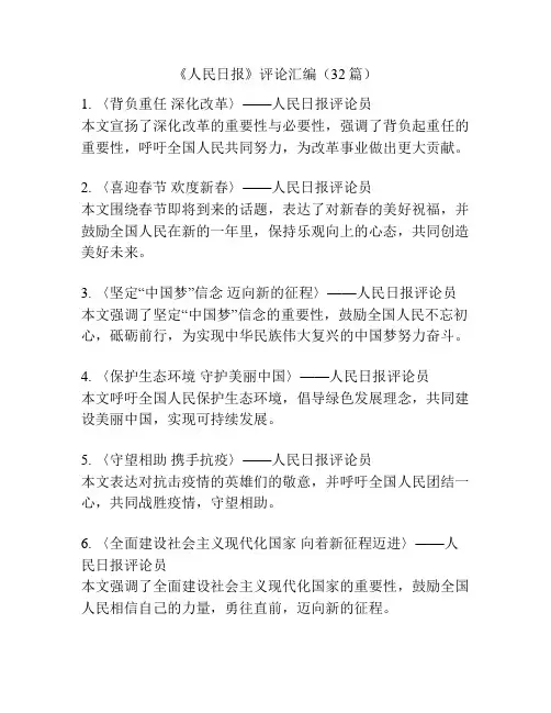 《人民日报》评论汇编(32篇)