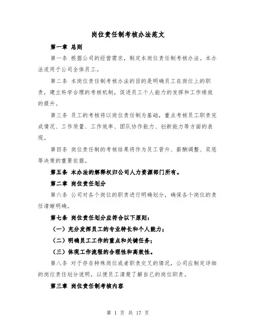 岗位责任制考核办法范文(4篇)
