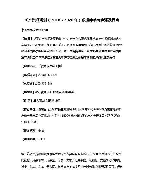 矿产资源规划（2016～2020年）数据库编制步骤及要点