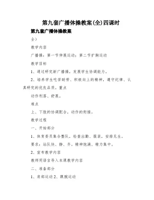 第九套广播体操教案(全)四课时