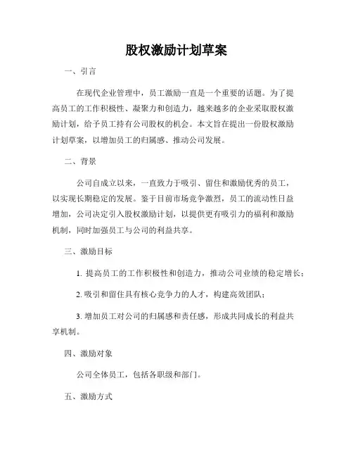 股权激励计划草案
