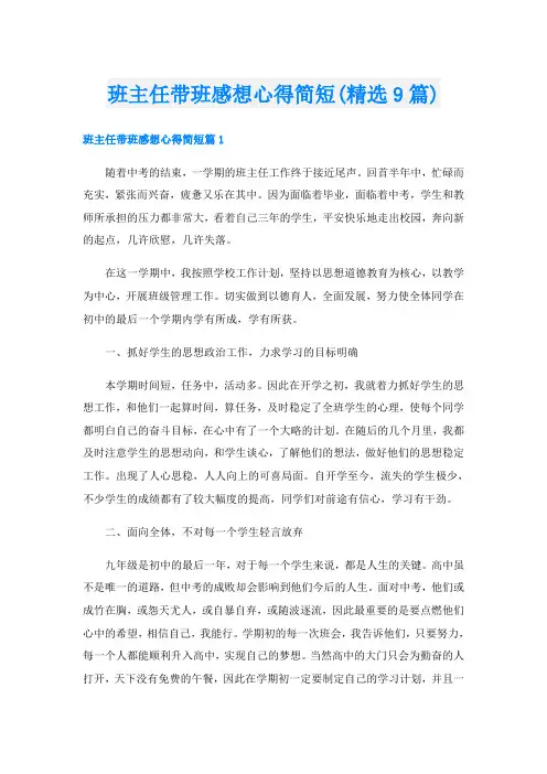 班主任带班感想心得简短(精选9篇)