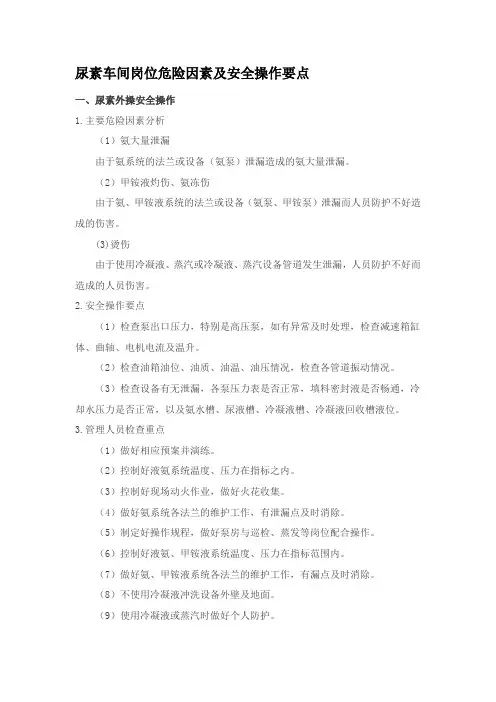 尿素车间岗位危险因素及安全操作要点