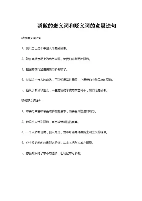 骄傲的褒义词和贬义词的意思造句