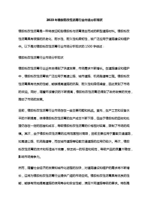 2023年橡胶粉改性沥青行业市场分析现状