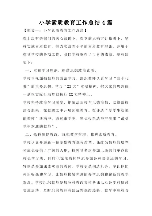 小学素质教育工作总结4篇