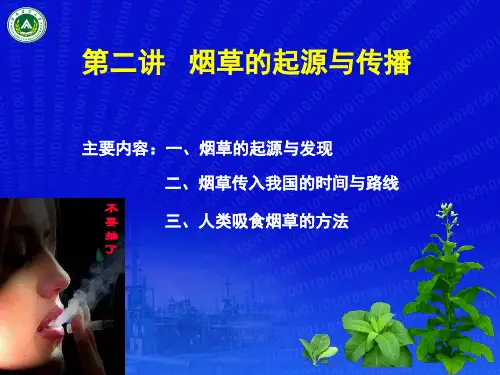 烟草的起源与传播